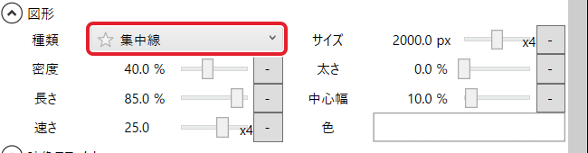 図形の欄。種類「集中線」を赤枠で示している。サイズ 2000.0 px、密度 40.0 %、長さ 85.0 %、速さ 25.0、太さ 0.0 %、中心幅 10.0 %