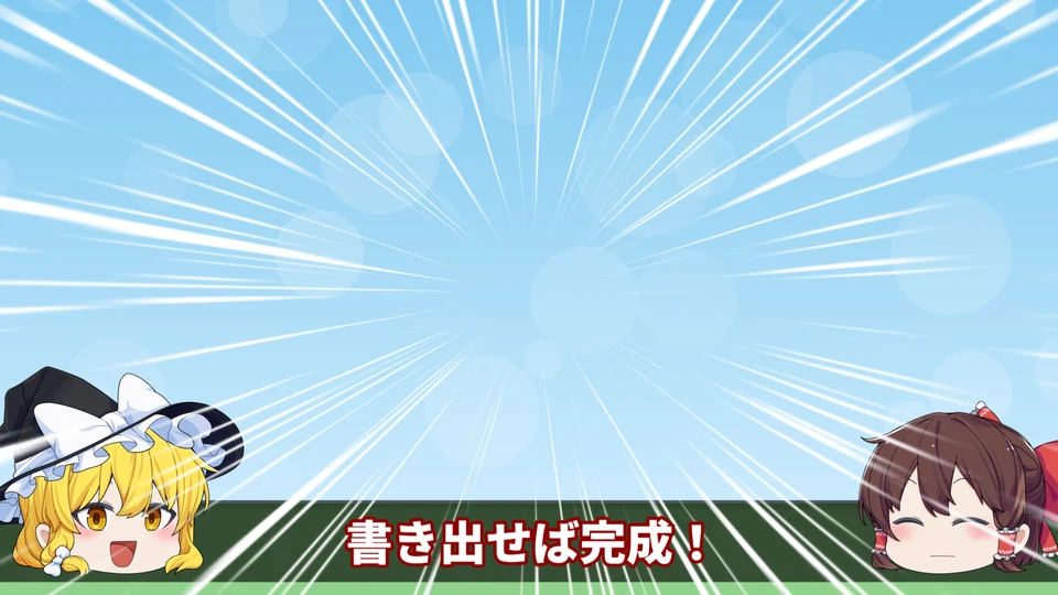 画面のふちから真ん中へ向かう白い集中線。下に魔理沙と霊夢、字幕「書き出せば完成!」