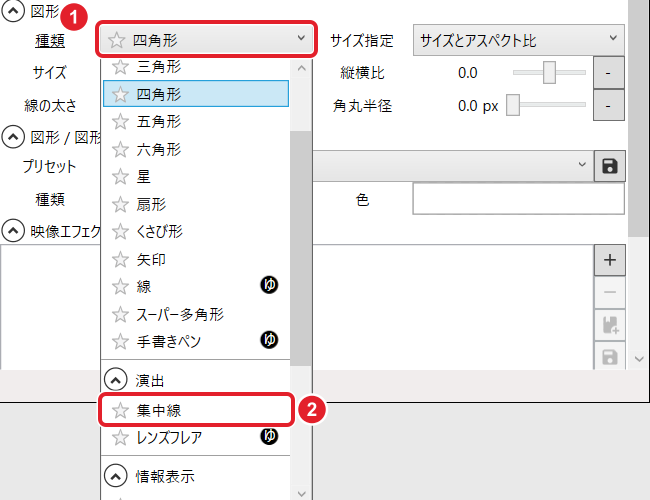 図形の「種類」の一覧。「種類」の欄と、演出の「集中線」を赤枠で示している