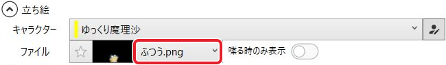 立ち絵アイテムのファイルにふつう.pngが選ばれた設定欄