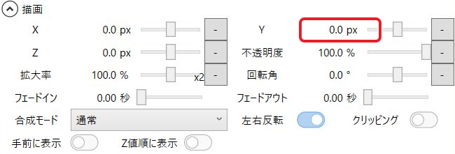 描画のYが0.0pxになった設定欄