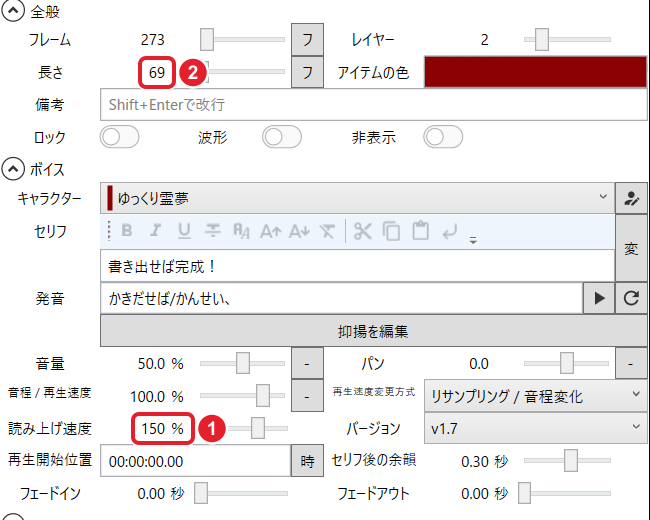セリフのアイテム欄。ボイスの「読み上げ速度」150 % と、全般の「長さ」69 を赤枠で示している
