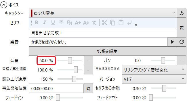 セリフのアイテム欄のボイス。「音量」50.0 % を赤枠で示している