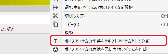 セリフのアイテムの右クリックのメニュー。「ボイスアイテムの字幕をテキストアイテムとして分離」を赤枠で示している