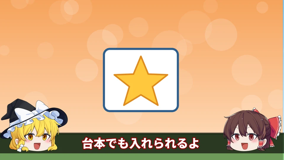 字幕「台本でも入れられるよ」が1つだけ出ている動画のコマ