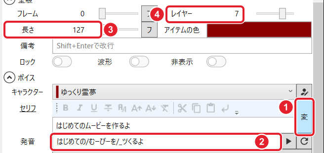 変を押したあとのアイテム欄。変のボタン、発音「はじめての/むーびーを/_つくるよ」、長さ 127、レイヤー 7 を赤枠と番号で示している