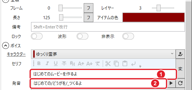 セリフのアイテム欄。セリフ「はじめてのムービーを作るよ」と、発音「はじめての/どうがを/_つくるよ」を赤枠と番号で示している