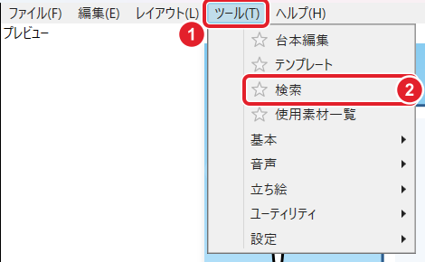 メニューのツールと、その中の検索を赤枠と番号で示している