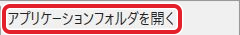 その他のアプリケーションフォルダを開くの項目