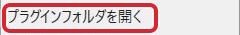 その他のプラグインフォルダを開くの項目