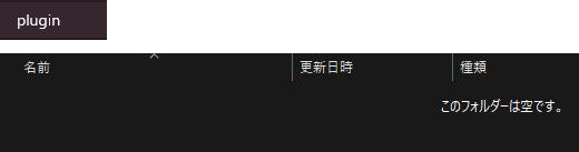 pluginのフォルダー名とこのフォルダーは空ですの表示