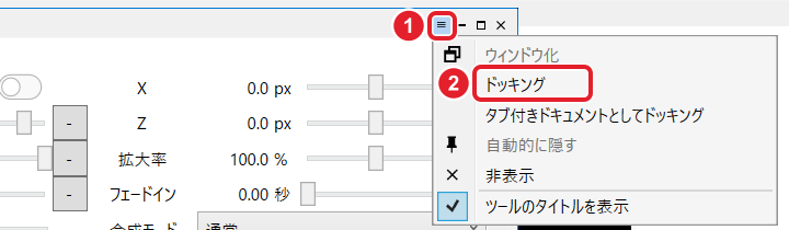 キャラクター設定の右上の≡と、開いたメニューの「ドッキング」を赤枠で示している