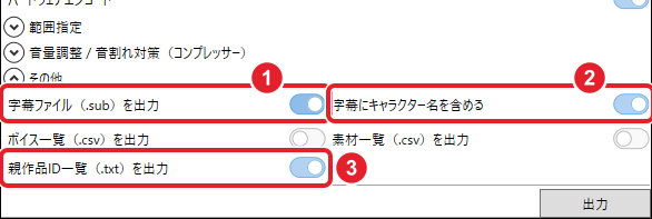 動画出力の窓の「その他」。字幕ファイル(.sub)を出力、字幕にキャラクター名を含める、親作品ID一覧(.txt)を出力のスイッチを赤枠で示している
