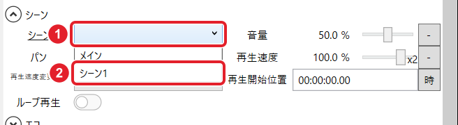 シーンアイテムの欄のシーンの一覧。メインとシーン1が並び、シーン1を赤枠で示している