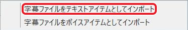 字幕ファイルをテキストアイテムとしてインポートの項目を赤枠で示したメニュー