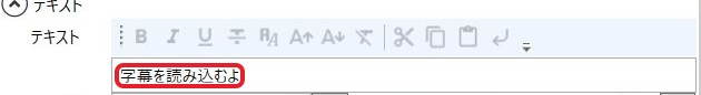 読み込んだ本文の字幕を読み込むよを赤枠で示したテキスト欄