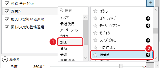 映像エフェクトの候補の窓。分類の加工と、候補の渦巻きを赤枠と番号で示している