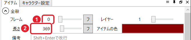 アイテム欄の「フレーム」0 と「長さ」369 を赤枠で示している