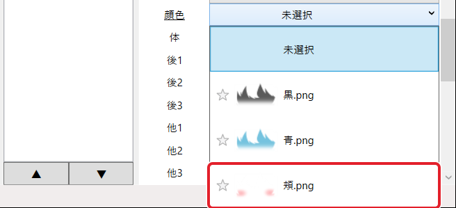 「顔色」の一覧の「頬.png」を赤枠で示している
