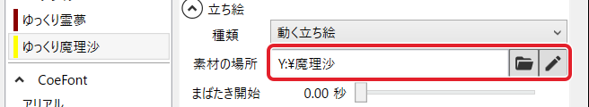 「素材の場所」に魔理沙の素材のフォルダーを指定したところを赤枠で示している