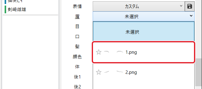 「眉」の一覧を開き、「1.png」を赤枠で示している