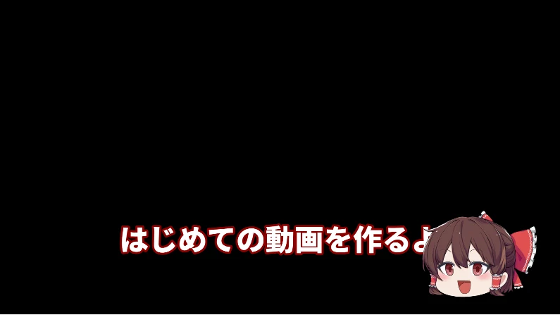 霊夢の立ち絵が字幕「はじめての動画を作るよ」の上に重なり、字幕の端が隠れている