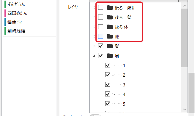 レイヤーの一覧。「後ろ 飾り」「後ろ 髪」「後ろ 体」「他」のチェックを外したところを赤枠で示している