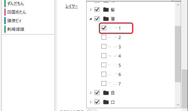 「眉」のフォルダーを開き、「1」だけにチェックが入ったところを赤枠で示している