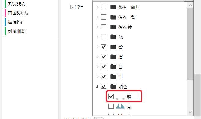 「顔色」のフォルダーを開き、「頬」にチェックが入ったところを赤枠で示している