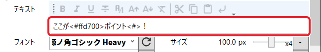 テロップのアイテム欄。テキスト「ここが<#ffd700>ポイント<#>!」を赤枠で示している