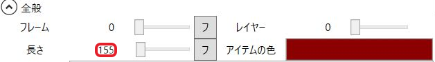 変更後の長さ155を赤枠で示した設定