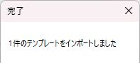 1件のテンプレートをインポートしましたと表示された完了画面