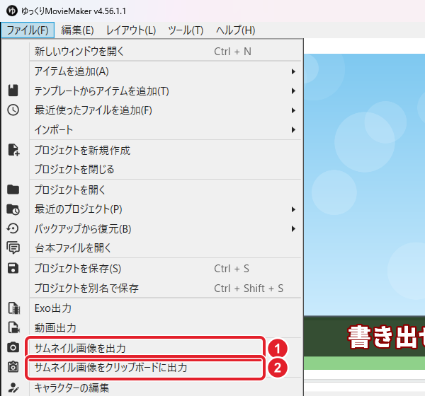 ファイルのメニュー。サムネイル画像を出力と、サムネイル画像をクリップボードに出力を赤枠と番号で示している