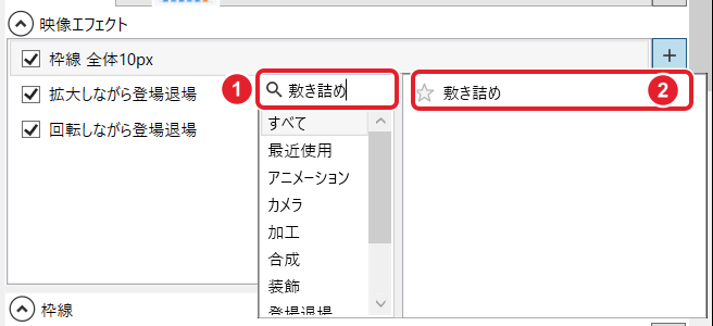 映像エフェクトの候補の窓。検索欄の「敷き詰め」と、候補の敷き詰めを赤枠と番号で示している