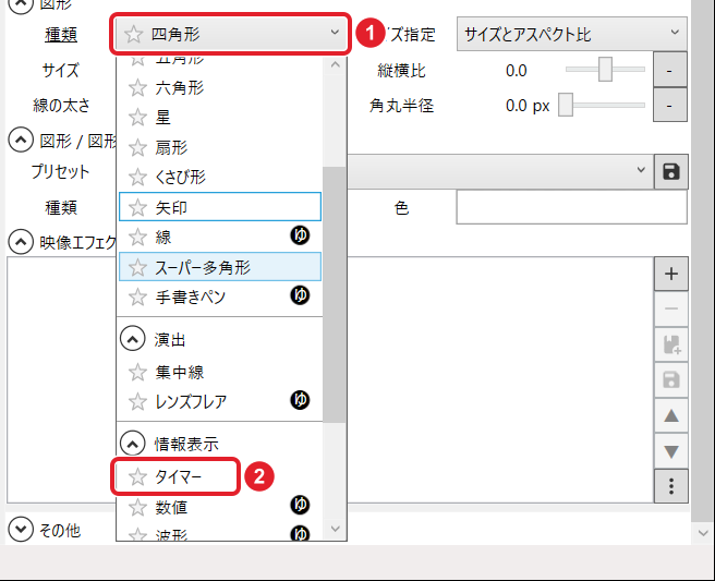 図形の「種類」の一覧。種類の欄と、情報表示の「タイマー」を赤枠で示している