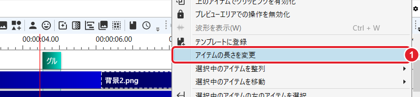 アイテムの右クリックのメニューの「アイテムの長さを変更」を赤枠で示している
