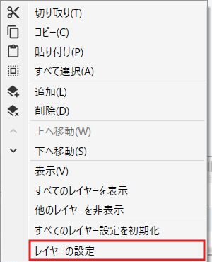 レイヤー名の右クリックメニュー。最下部のレイヤーの設定を赤枠で示している