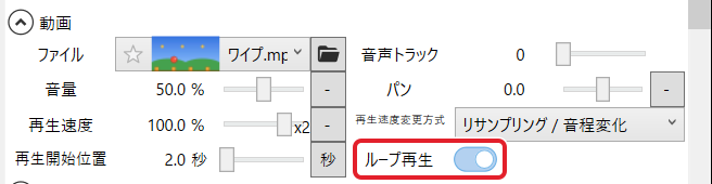 動画アイテムの「動画」の欄。ループ再生のスイッチ(オン)を赤枠で示している