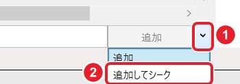 「追加」の横の▽と、開いた一覧の「追加してシーク」を赤枠で示している