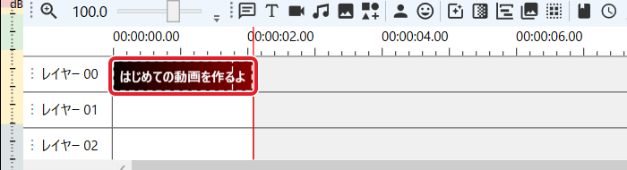 タイムラインのレイヤー00に「はじめての動画を作るよ」のアイテムが入り、赤い線がその終わりにある
