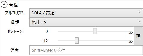 音程エフェクトの方式SOLA / 高速、種類セミトーン、直線移動の0から-12が表示された設定欄