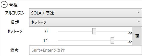 音程エフェクトの方式SOLA / 高速、種類セミトーン、直線移動の0から12が表示された設定欄
