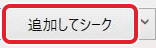 入力欄の右にある追加してシークのボタン