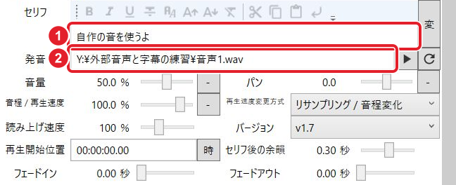 セリフは自作の音を使うよ、発音は音声1.wavのパス