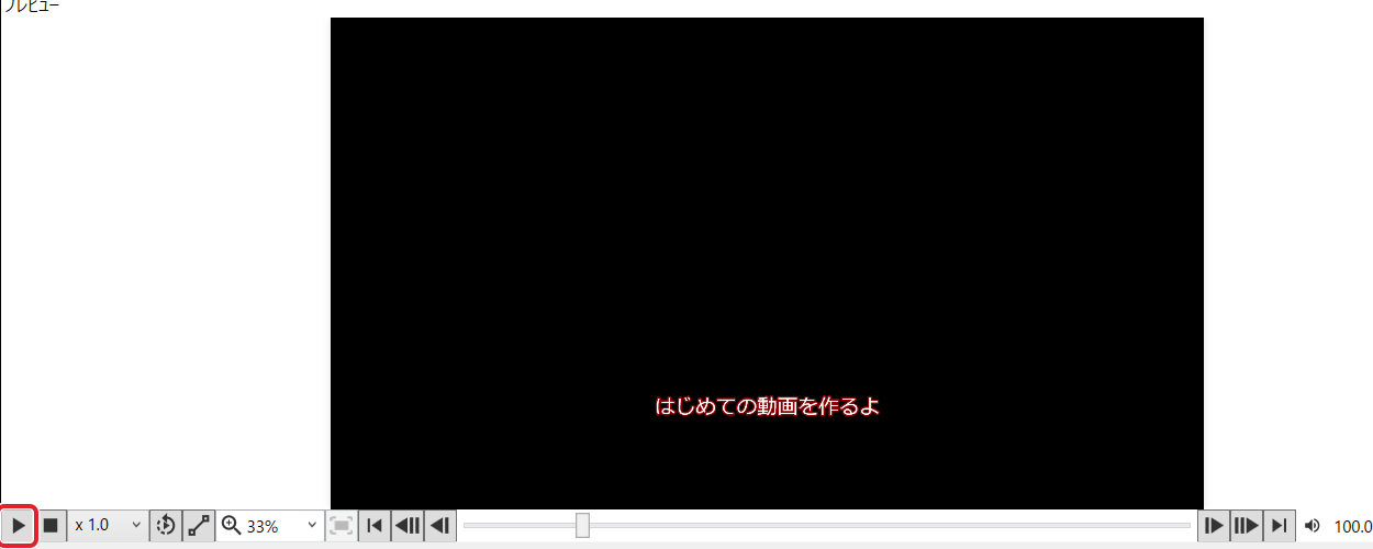 プレビューに字幕が出ているところ。左下の再生ボタンを赤枠で示している