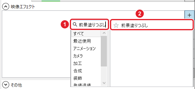映像エフェクトの候補の窓。検索欄の「前景塗りつぶし」と、候補の前景塗りつぶしを赤枠と番号で示している