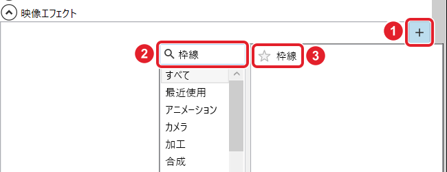 映像エフェクトの+、検索欄「枠線」、出てきた「枠線」を赤枠で示している