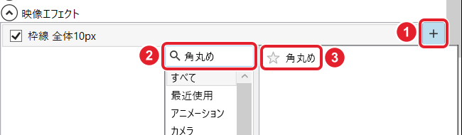 映像エフェクトの一覧に「枠線」が入ったところ。+、検索欄「角丸め」、出てきた「角丸め」を赤枠で示している