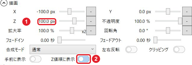 描画欄のZ100pxとオンのZ値順に表示を、①と②の赤枠で示している