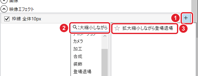 映像エフェクトの+、検索欄「拡大縮小しながら」、出てきた「拡大縮小しながら登場退場」を赤枠で示している